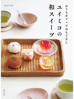 cover image of ユイミコの和スイーツ おうちカフェでおもてなし